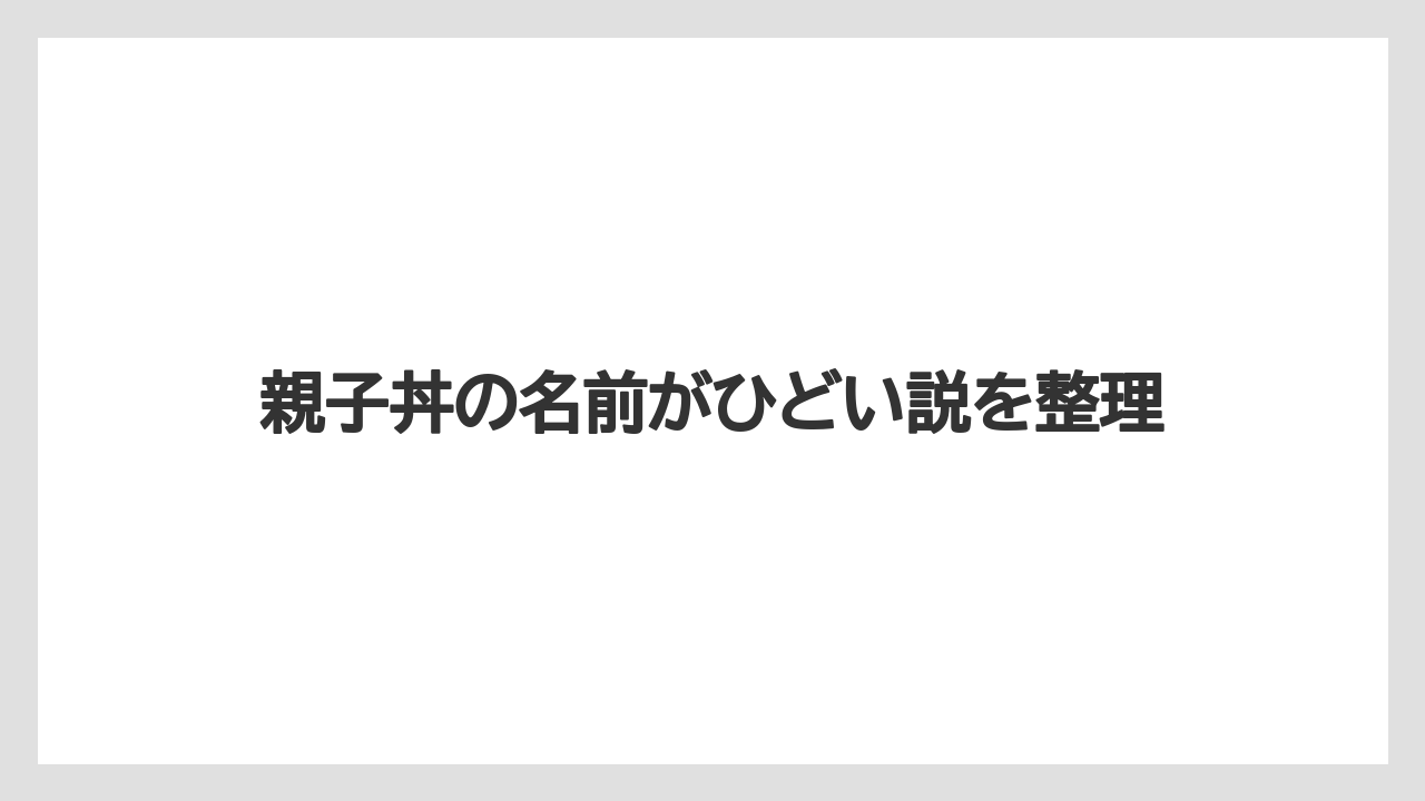 【リゾート】【宿泊】【旅】親子煮から定着した流れ
