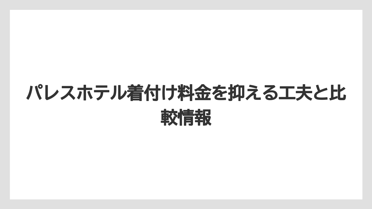【パレスホテル】【リゾート】【宿泊】ハツコエンドウの持ち物と事前チェック