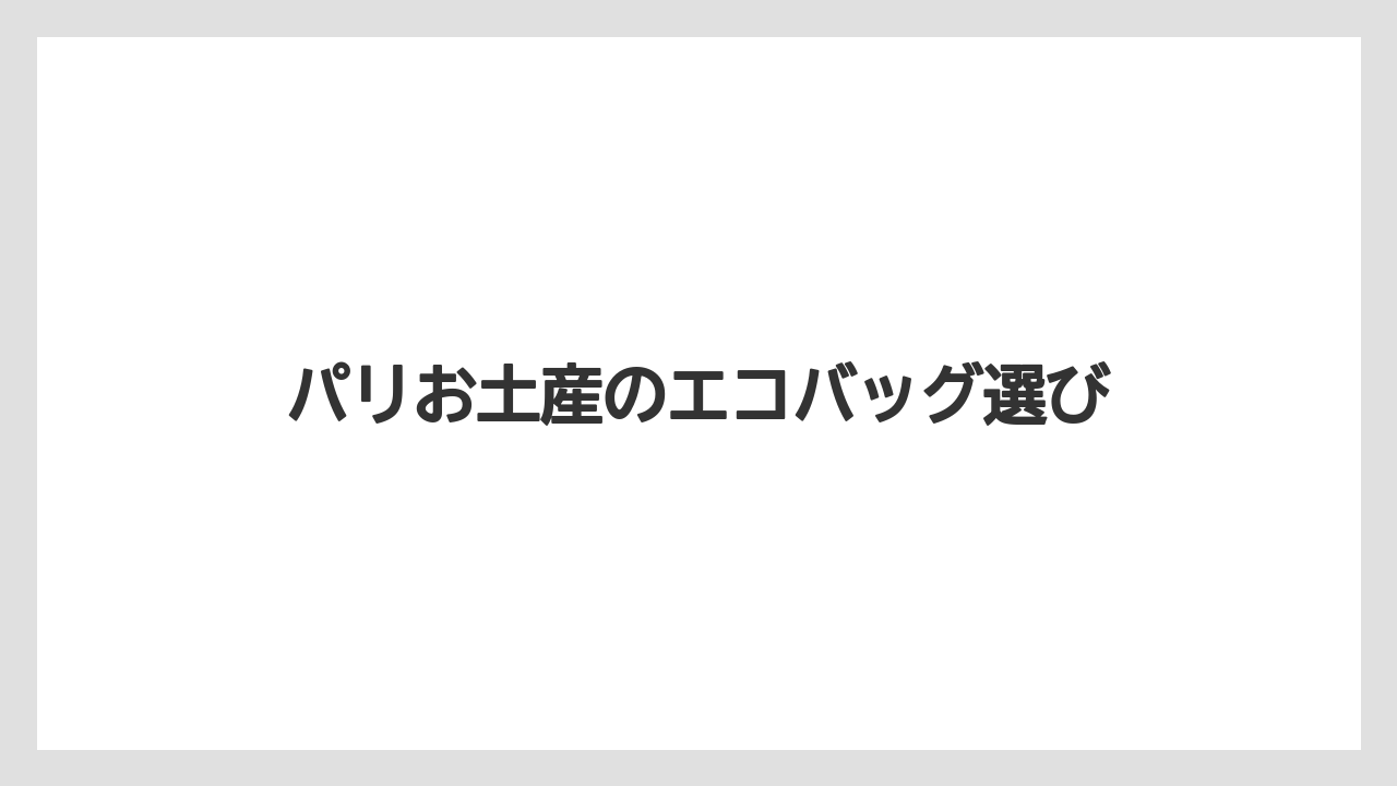 パリお土産のエコバッグ選び
