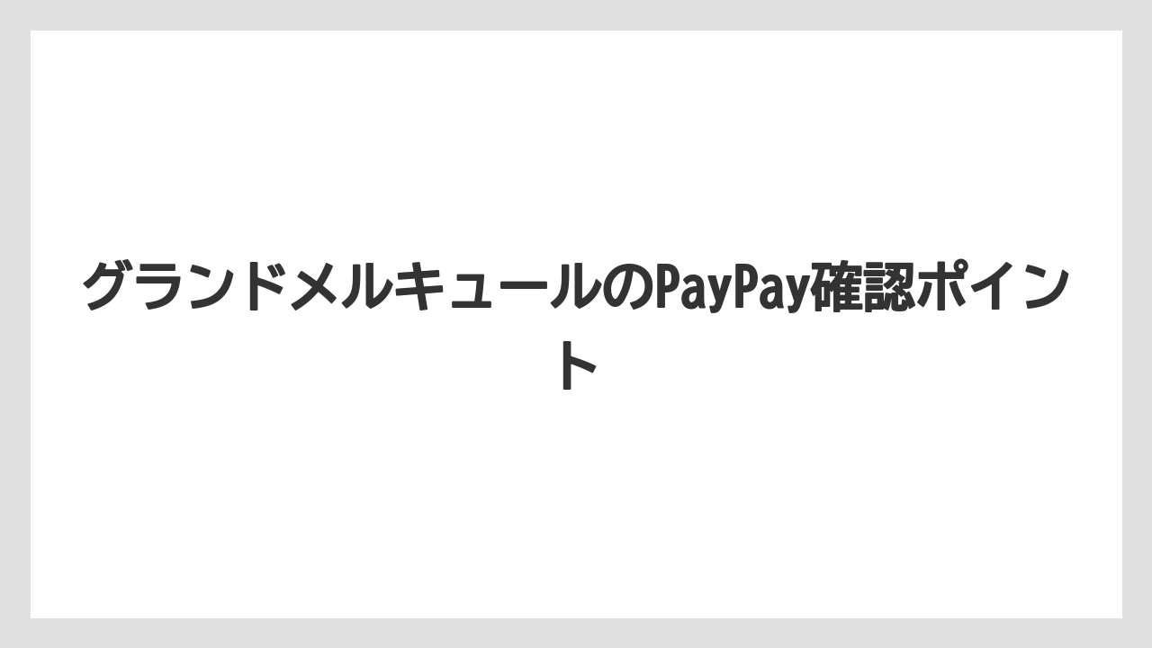 【お土産】【リゾート】【宿泊】【旅】【楽天トラベル】南房総の支払い方法