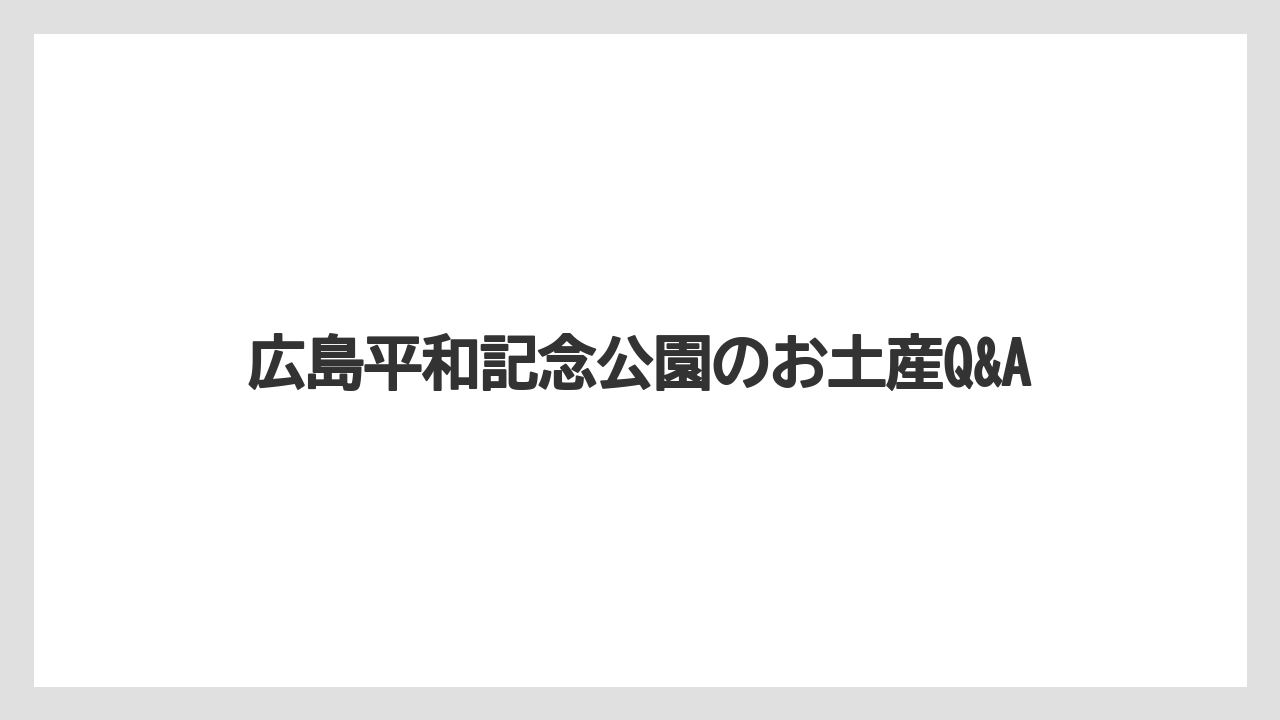 【お土産】【宿泊】【旅】【特産】キーホルダーや雑貨土産