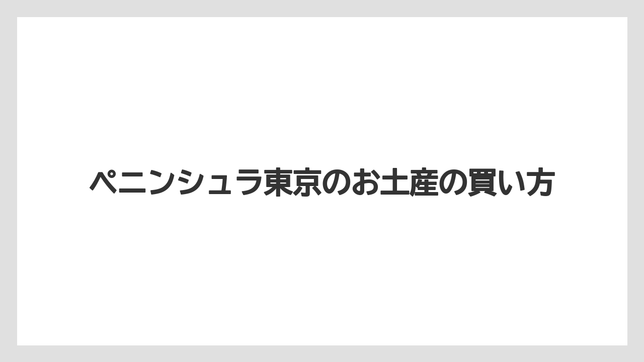 【お土産】【ペニンシュラ】【宿泊】【手土産】何つ星ホテルのギフトか