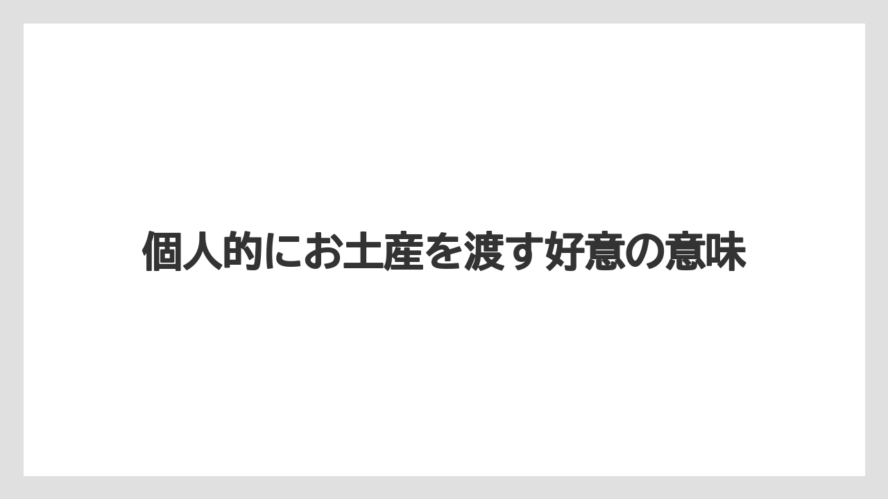 個人的にお土産を渡す好意の意味