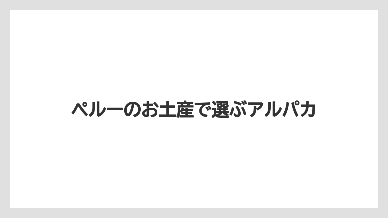 ペルーのお土産で選ぶアルパカ