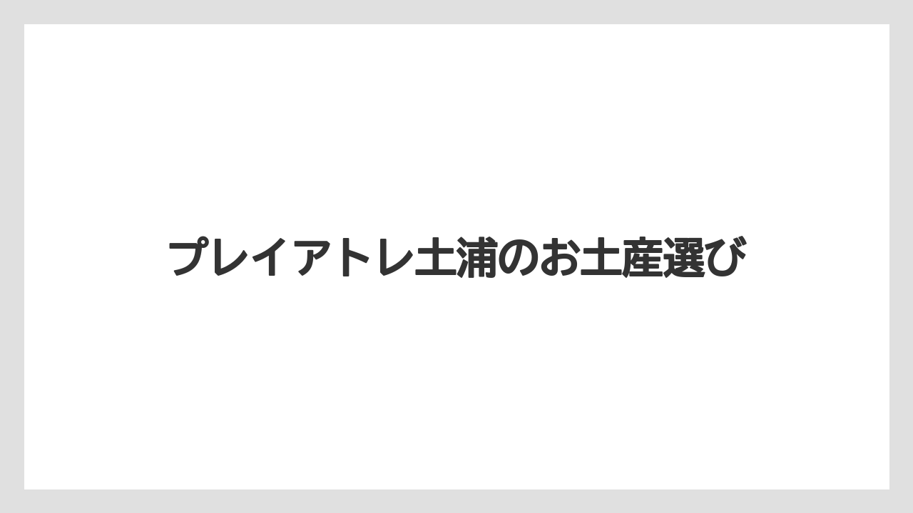 【お土産】【リゾート】【宿泊】【旅】くりとの栗菓子とぷりん