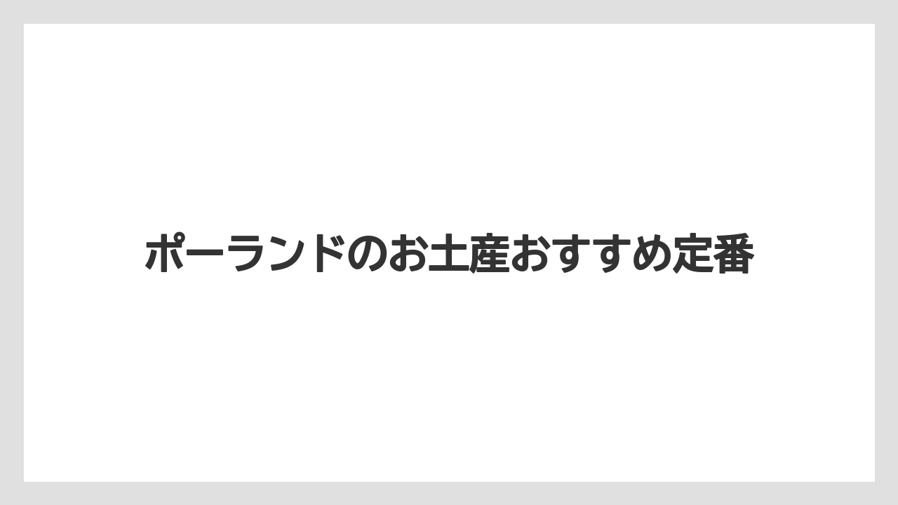 ポーランドのお土産おすすめ定番