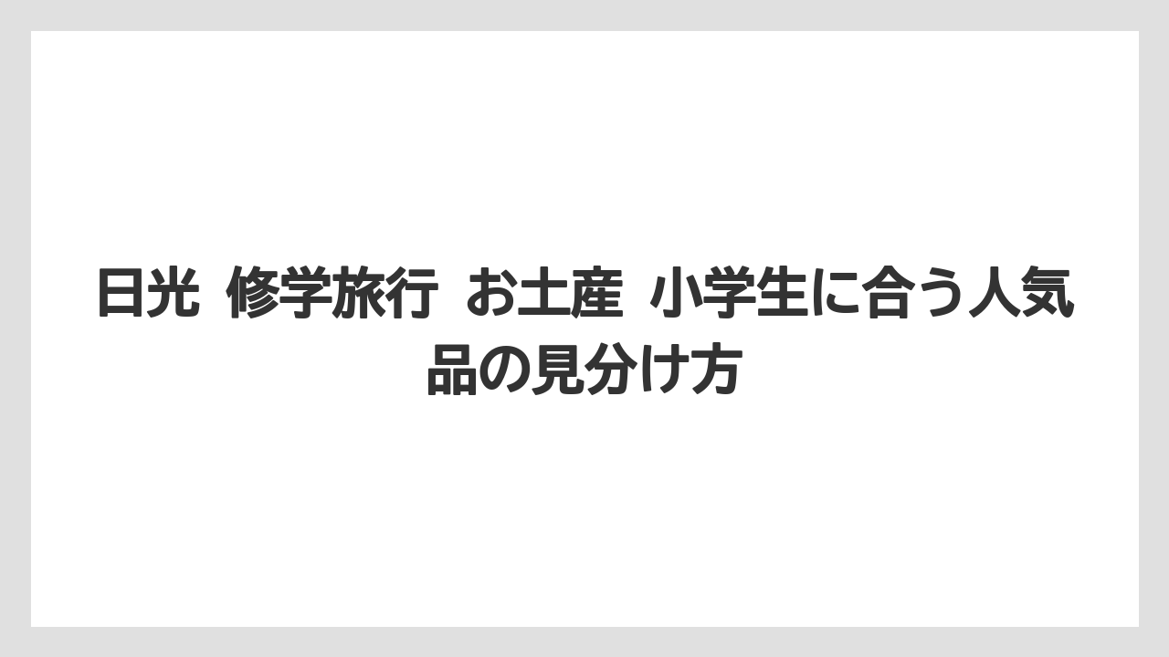 【リゾート】【宿泊】【旅】現地で迷わない買い回り