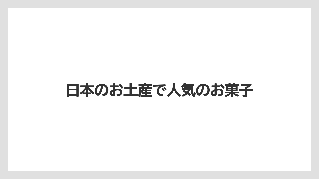 【お土産】【宿泊】【旅】【銘菓】日本三大和菓子の基礎知識