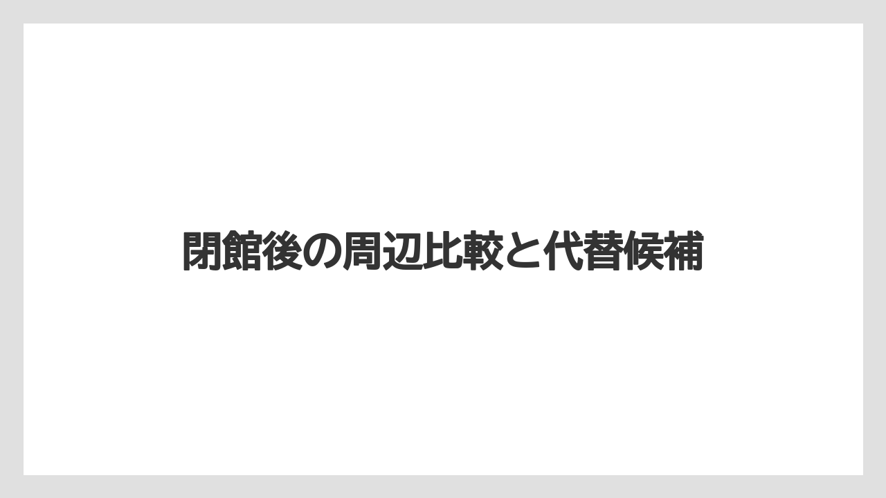 【リゾート】【宿泊】【旅】現地確認前の注意点