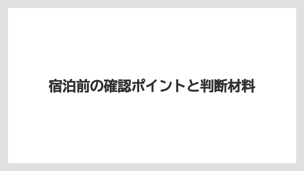 【リゾート】【宿泊】【旅】【楽天トラベル】代替の考え方と近い選び方