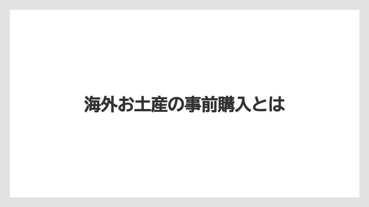 海外お土産の事前購入とは