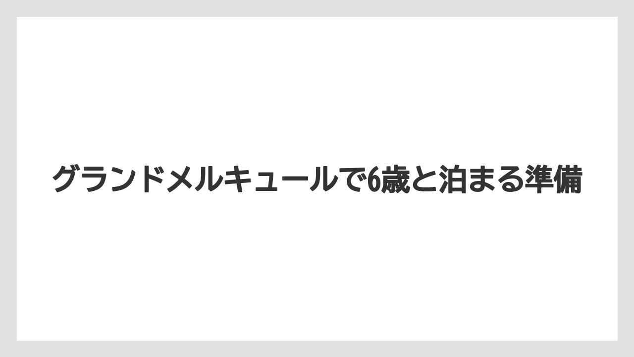 【リゾート】【国内旅行】【宿泊】【旅】【楽天トラベル】小学生以下無料プラン