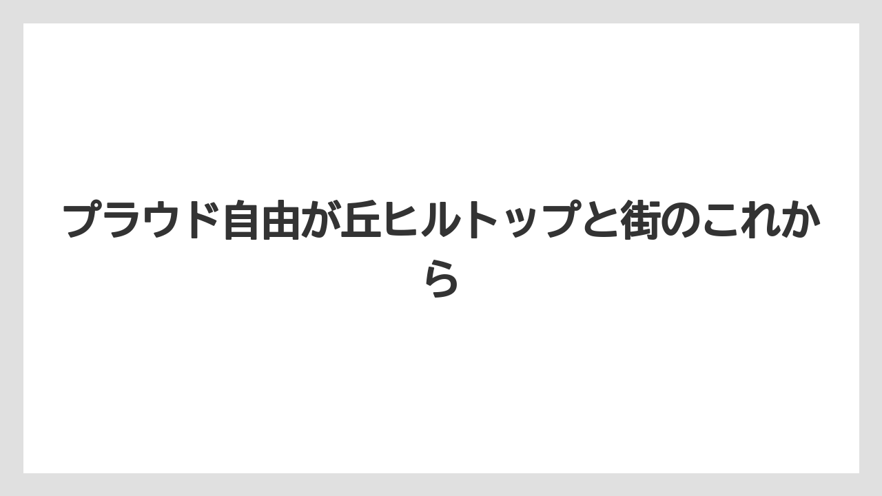 【リゾート】【宿泊】【旅】閉店跡地を調べるときの見落としやすい点