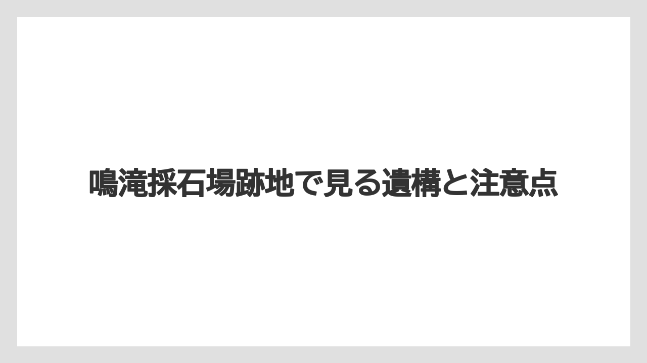 【リゾート】【宿泊】【旅】周辺スポットとしての鳴滝不動尊