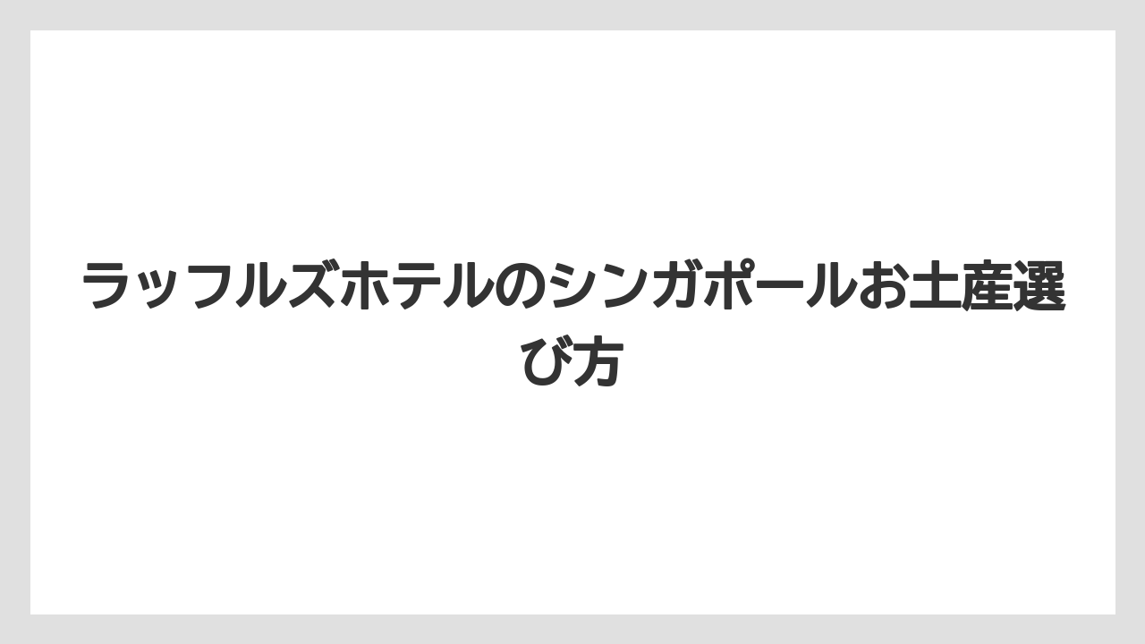 【お土産】【リゾート】【宿泊】【手土産】【旅】ロングバー利用前の服装確認