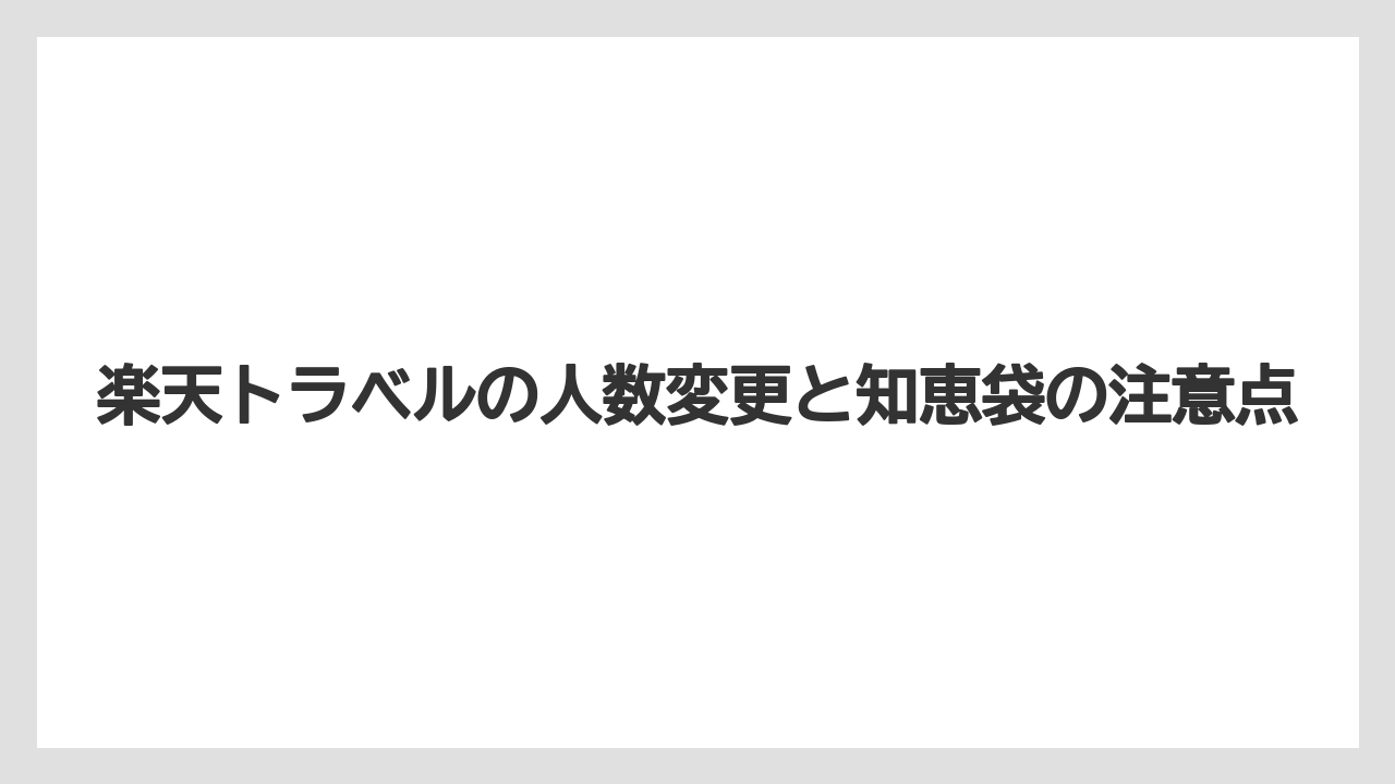 【リゾート】【宿泊】【旅】【楽天トラベル】宿泊者名を変更したい時
