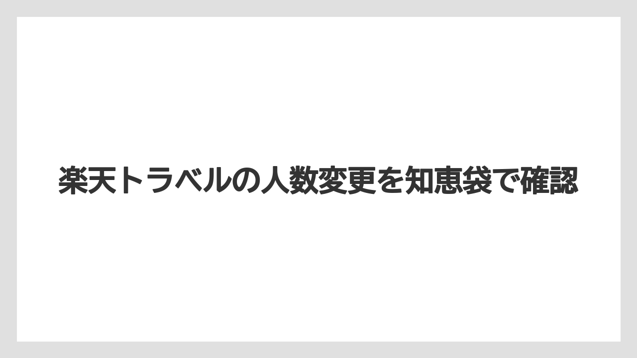 楽天トラベルの人数変更を知恵袋で確認