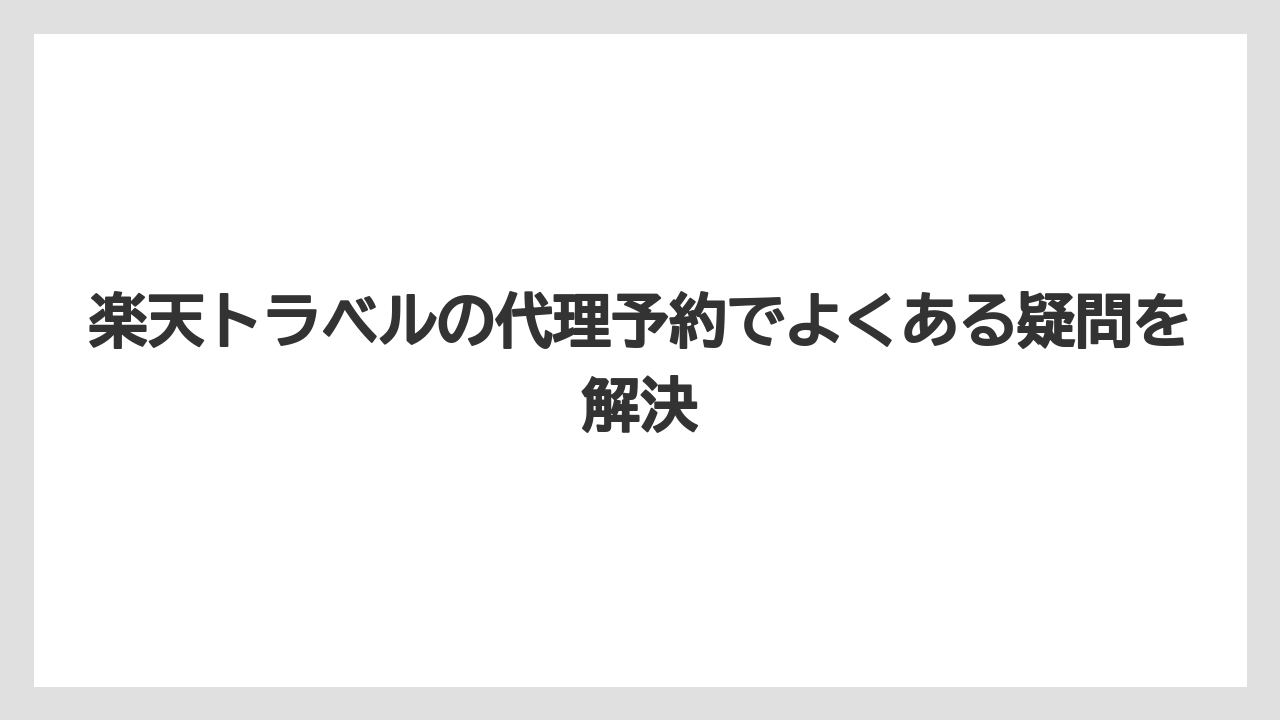 【リゾート】【宿泊】【楽天トラベル】支払い方法と楽天ポイントの取り扱い