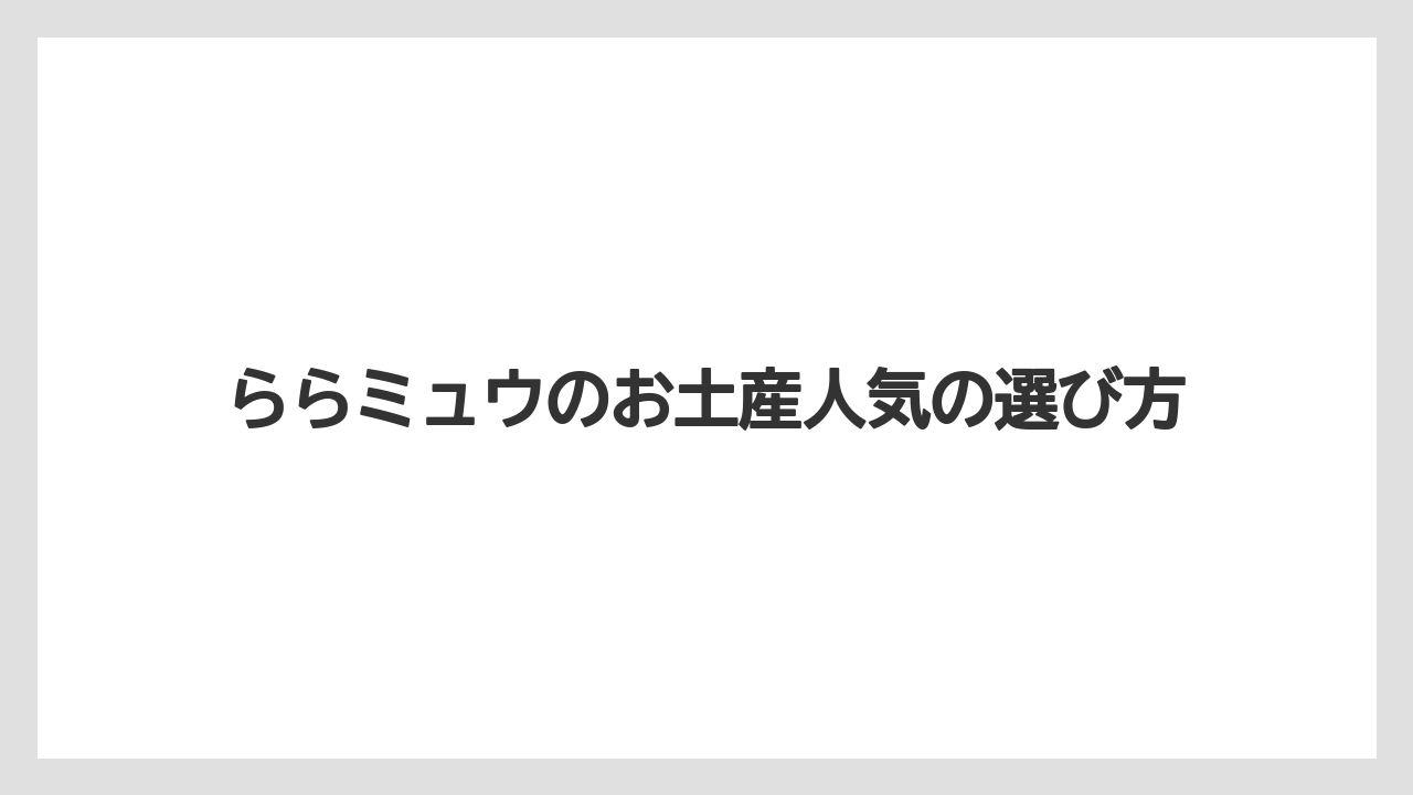 【お土産】【手土産】【旅】【特産】【銘菓】福島名物の凍天と銘菓