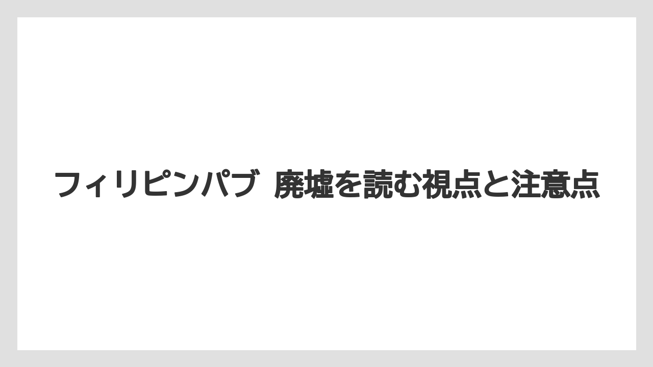 【リゾート】【宿泊】【旅】廃墟検索地図と記録サイトの役割