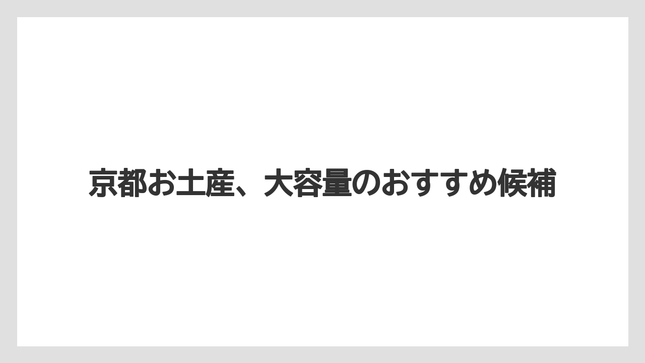 【お土産】【宿泊】【旅】通販で大容量を探すコツ