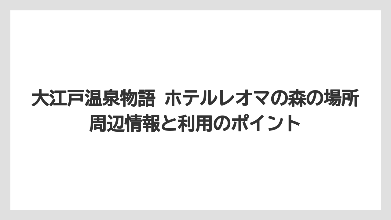 【リゾート】【大江戸温泉物語】【宿泊】送迎サービスは琴電岡田駅まで利用可能