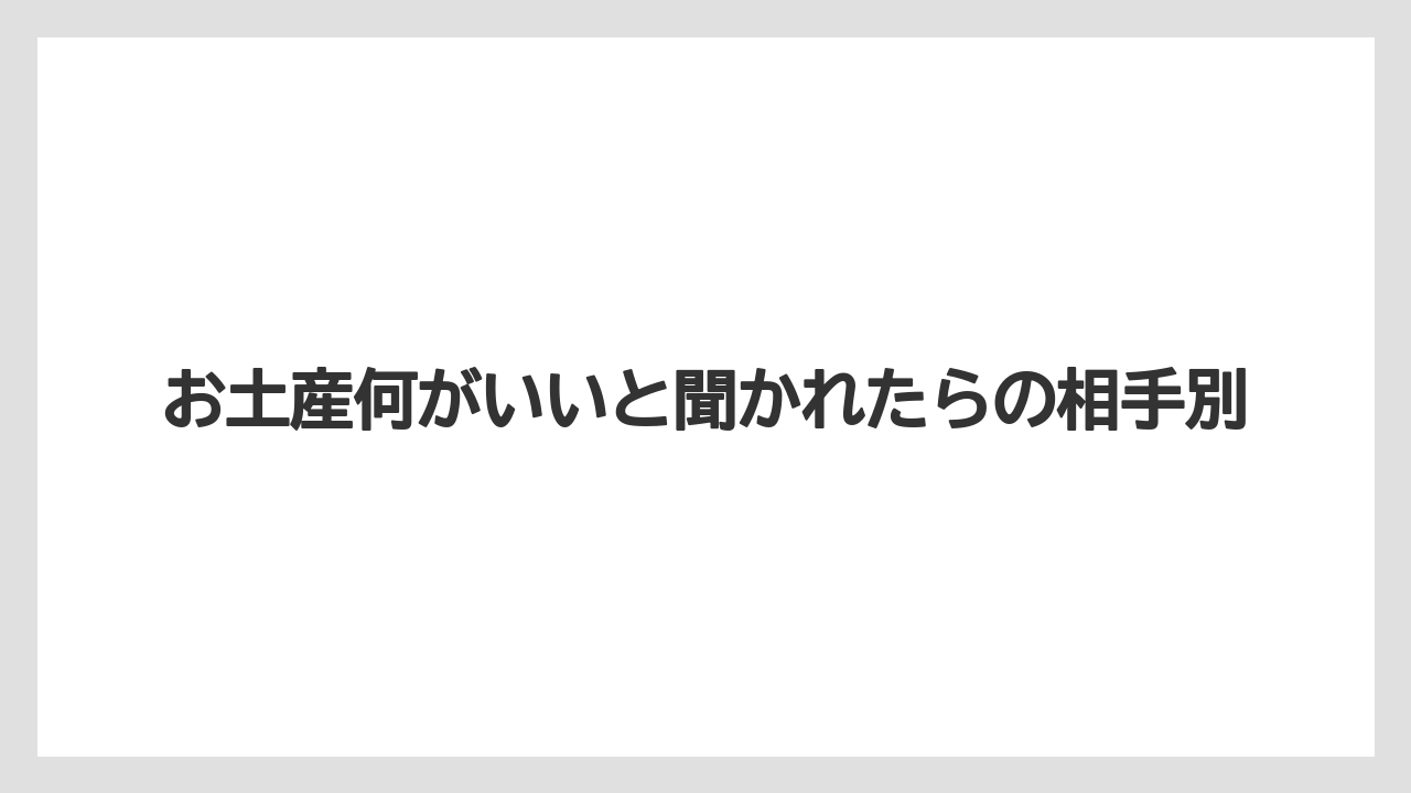 【お土産】【ご当地】【宿泊】【旅】いらない時の自然な断り方