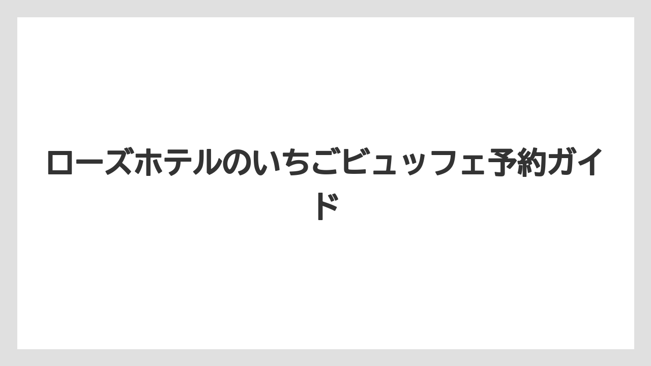 【リゾート】【宿泊】【旅】子供料金と家族利用