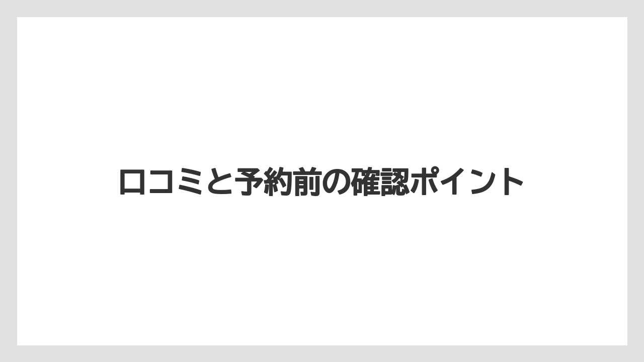 【リゾート】【宿泊】【旅】宿泊前に押さえたい基本情報