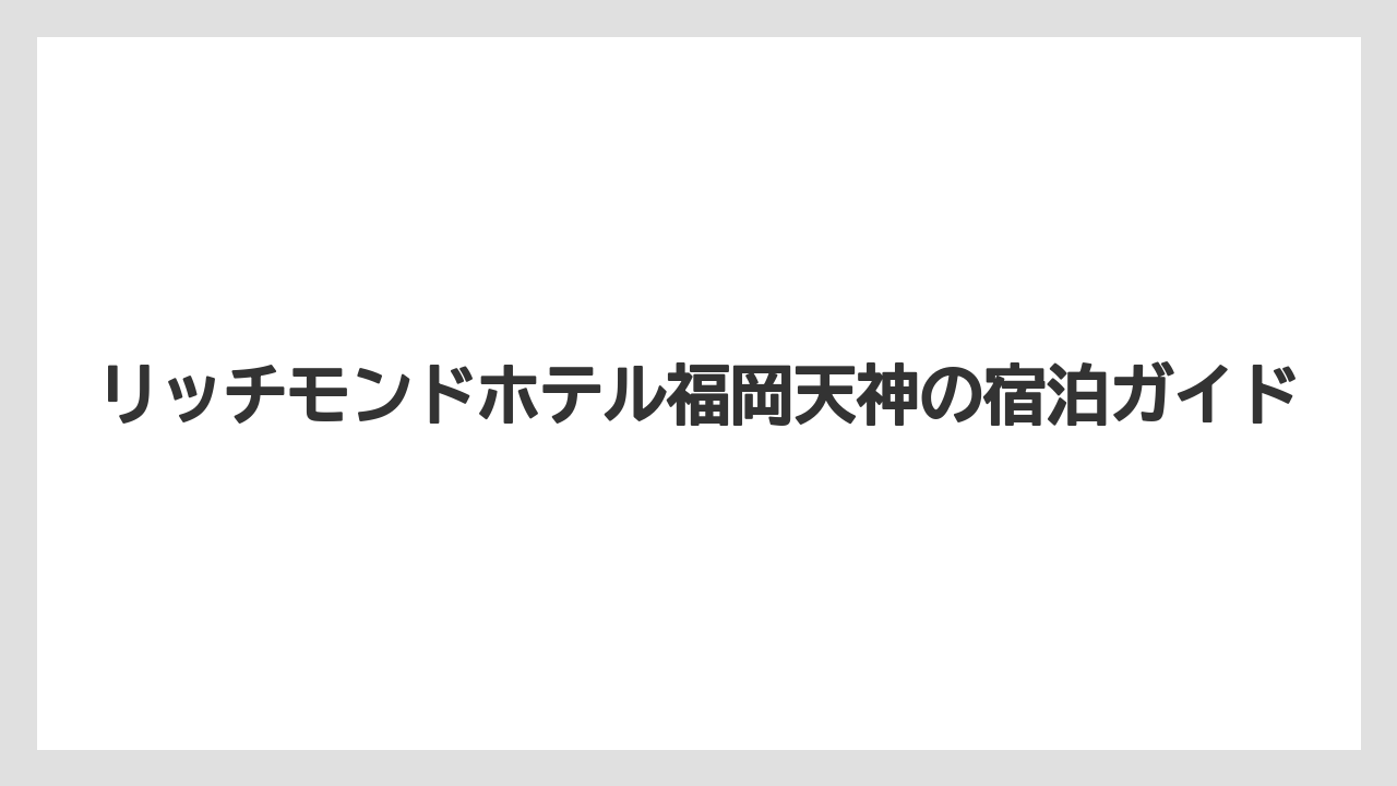 【リゾート】【宿泊】【楽天トラベル】口コミ評価で見える特徴