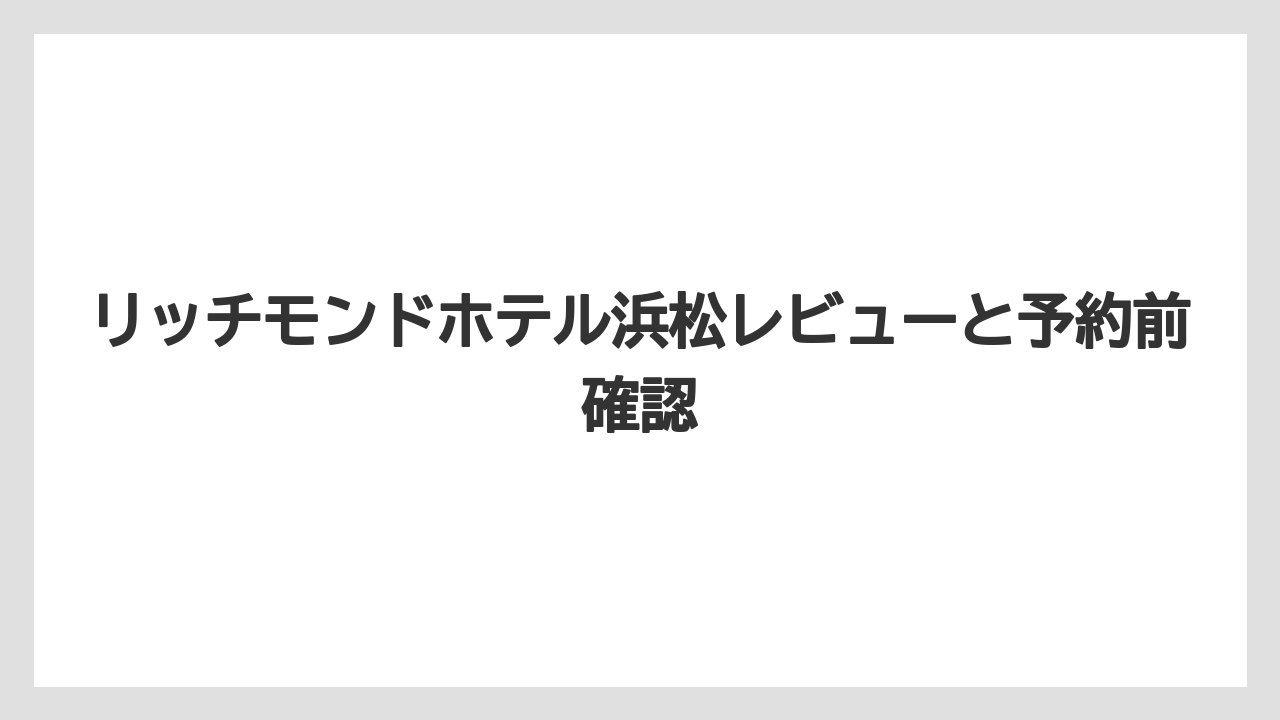 【ご当地】【リゾート】【宿泊】【旅】【楽天トラベル】低評価で目立つ注意点