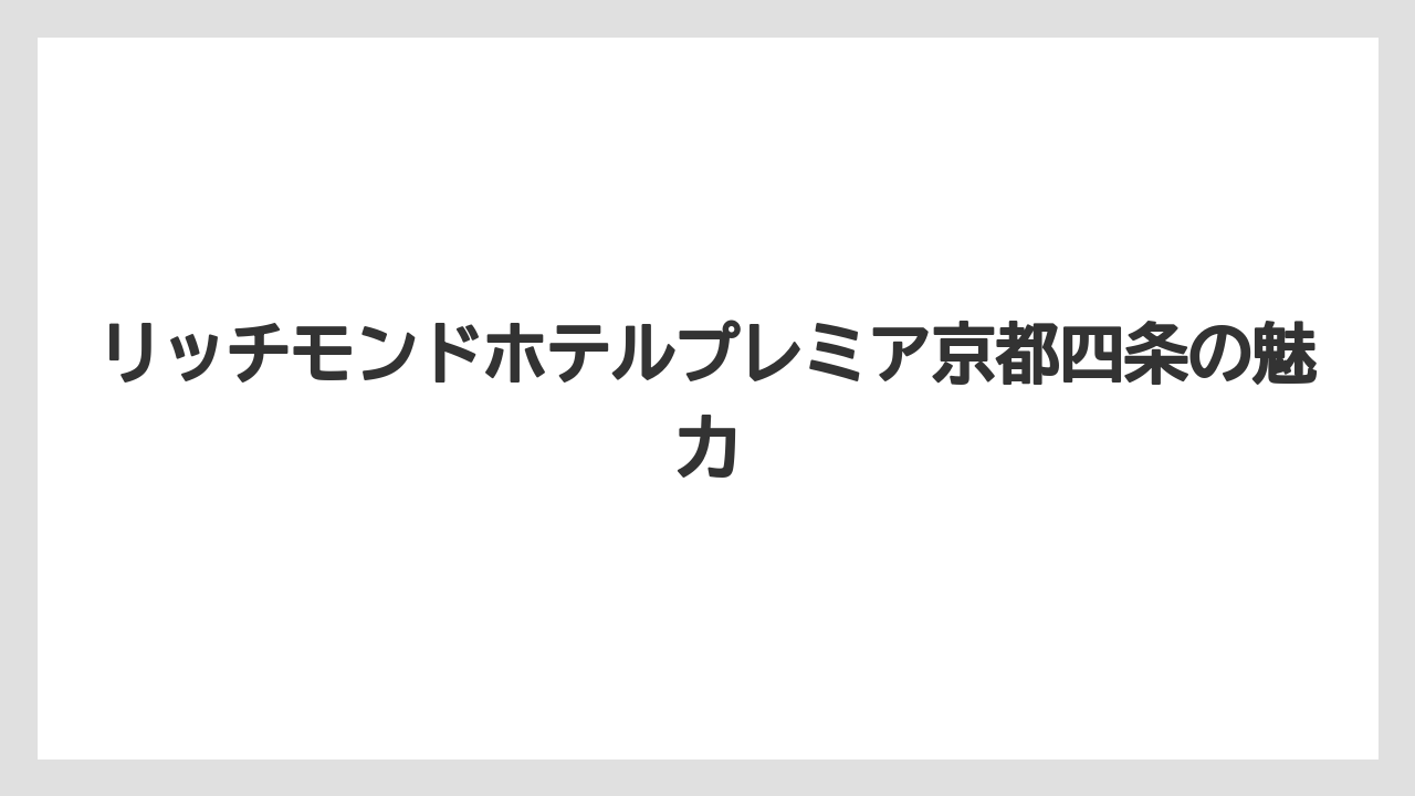 【リゾート】【宿泊】【旅】アメニティと館内設備