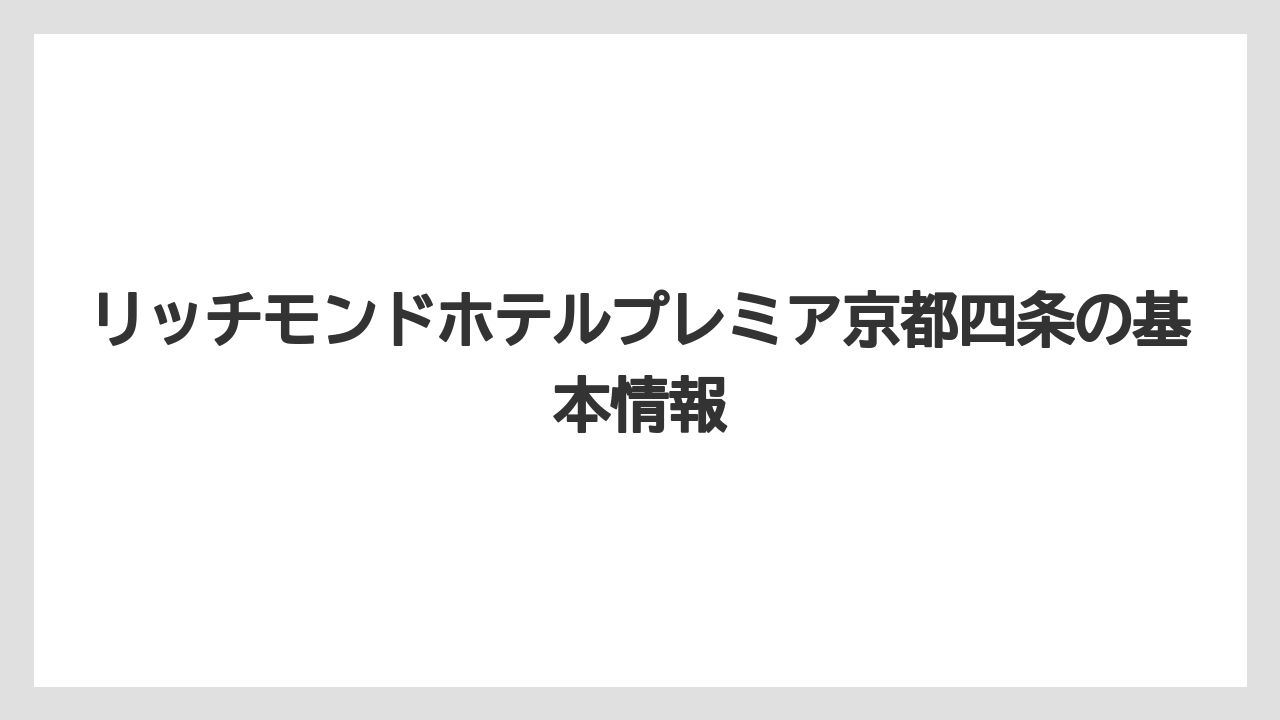 リッチモンドホテルプレミア京都四条の基本情報