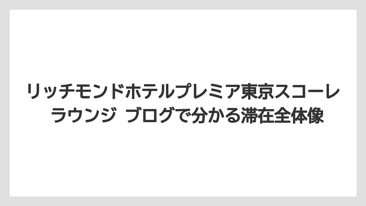 【リゾート】【宿泊】【旅】予約前に確認したい注意点