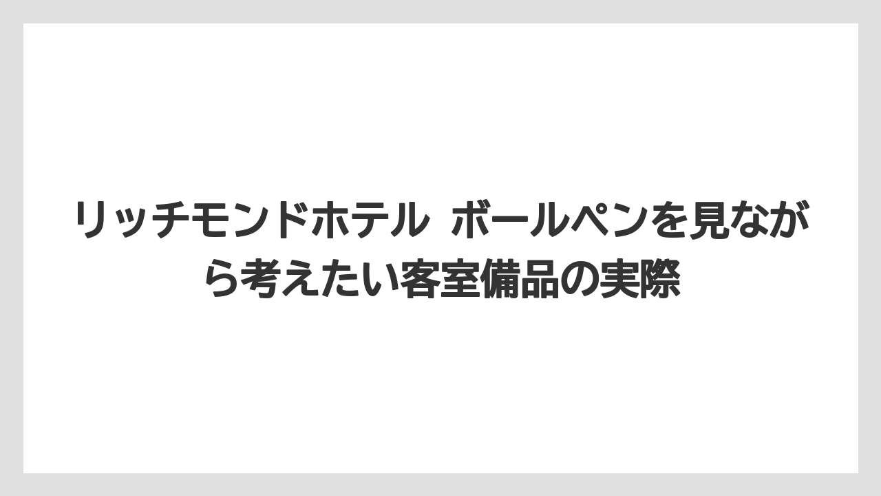 【リゾート】【宿泊】【旅】宿泊前に確認したい備品ルール