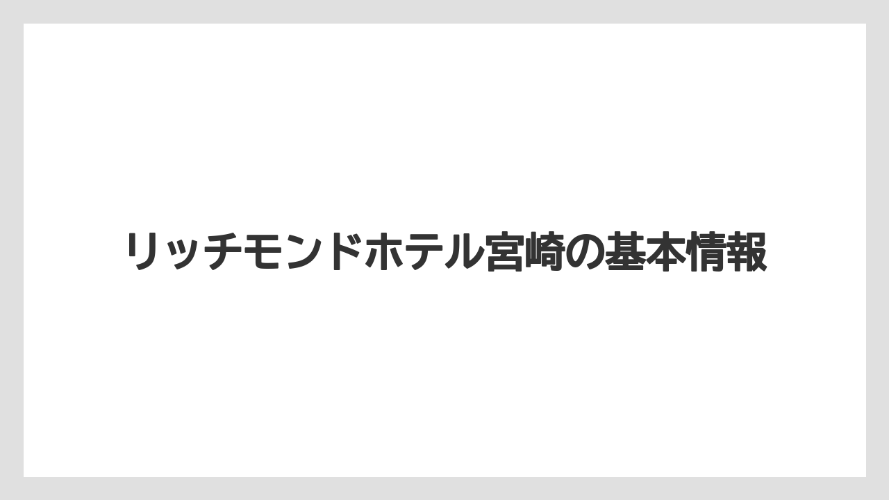 リッチモンドホテル宮崎の基本情報