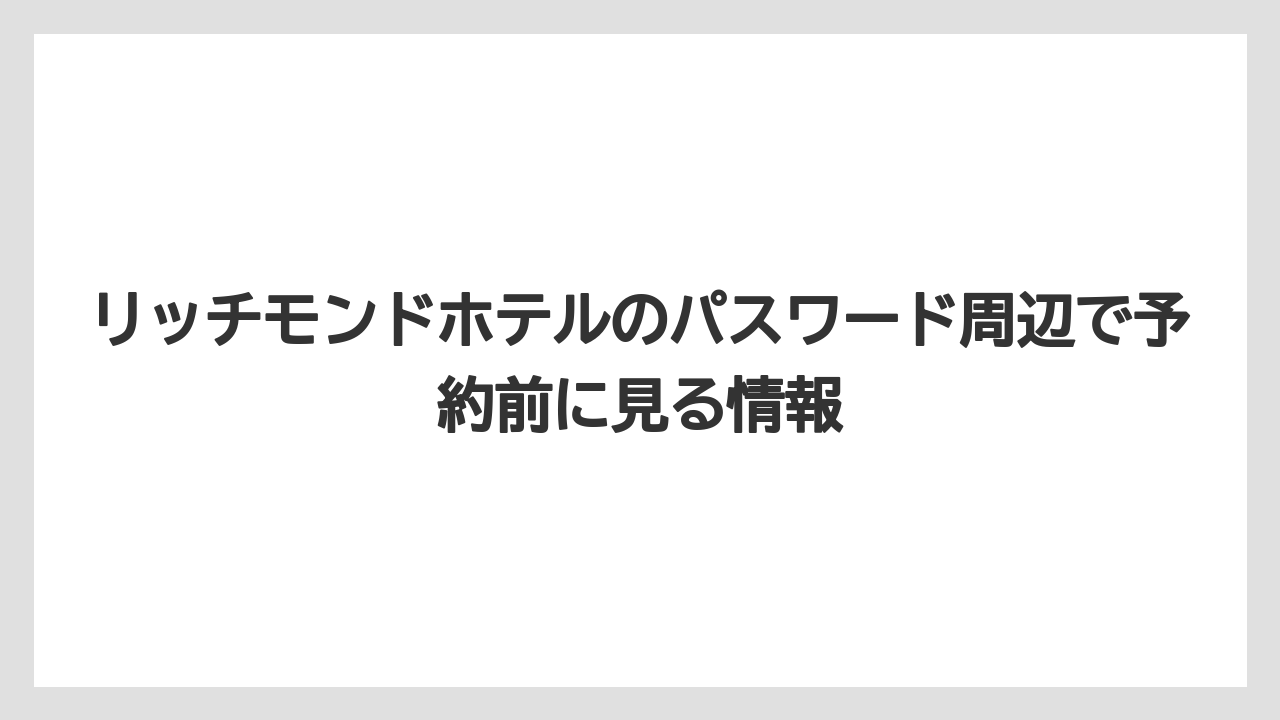 【リゾート】【宿泊】【旅】パスワードをお忘れの方は公式ログイン周辺から進む