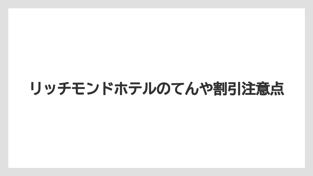【リゾート】【宿泊】【旅】レストラン割引の対象店舗