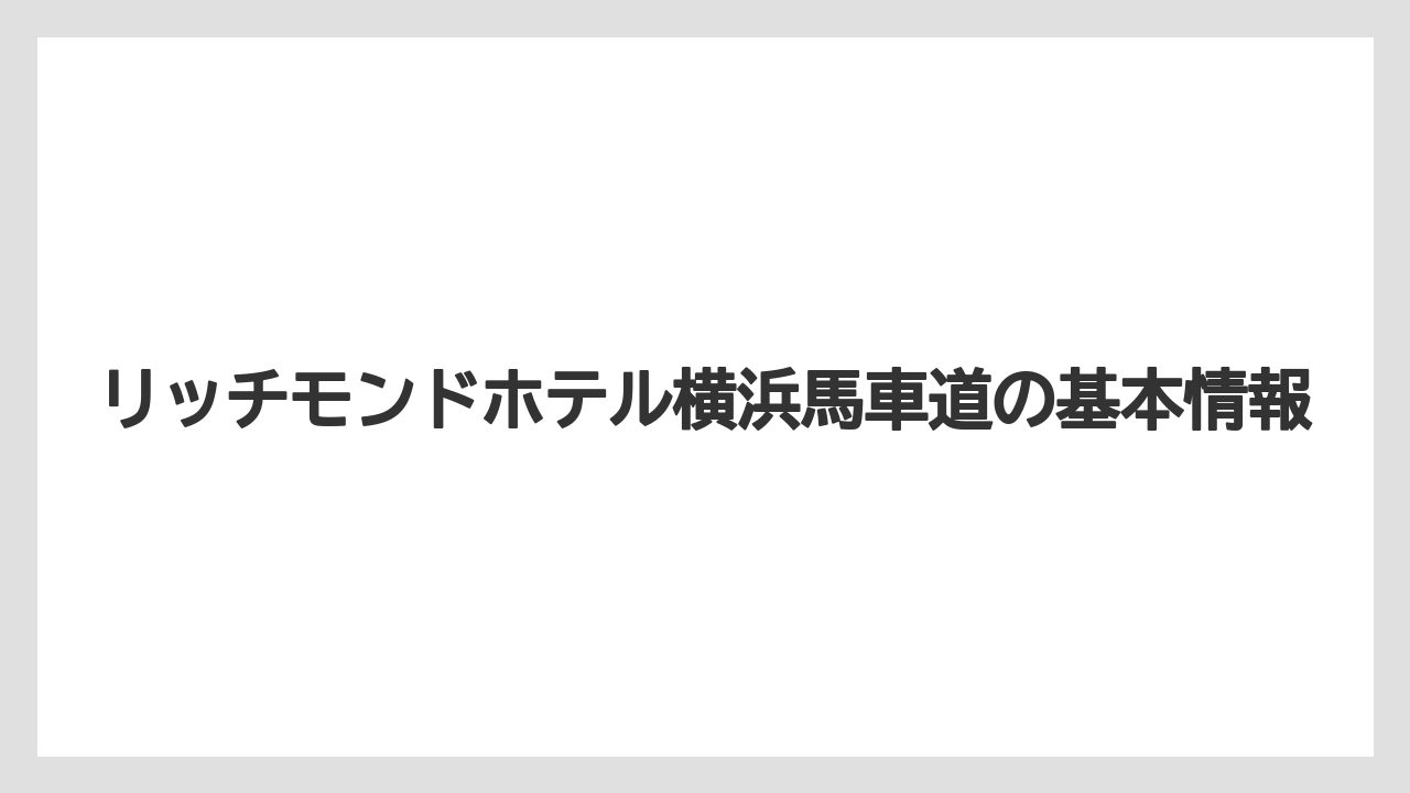 リッチモンドホテル横浜馬車道の基本情報