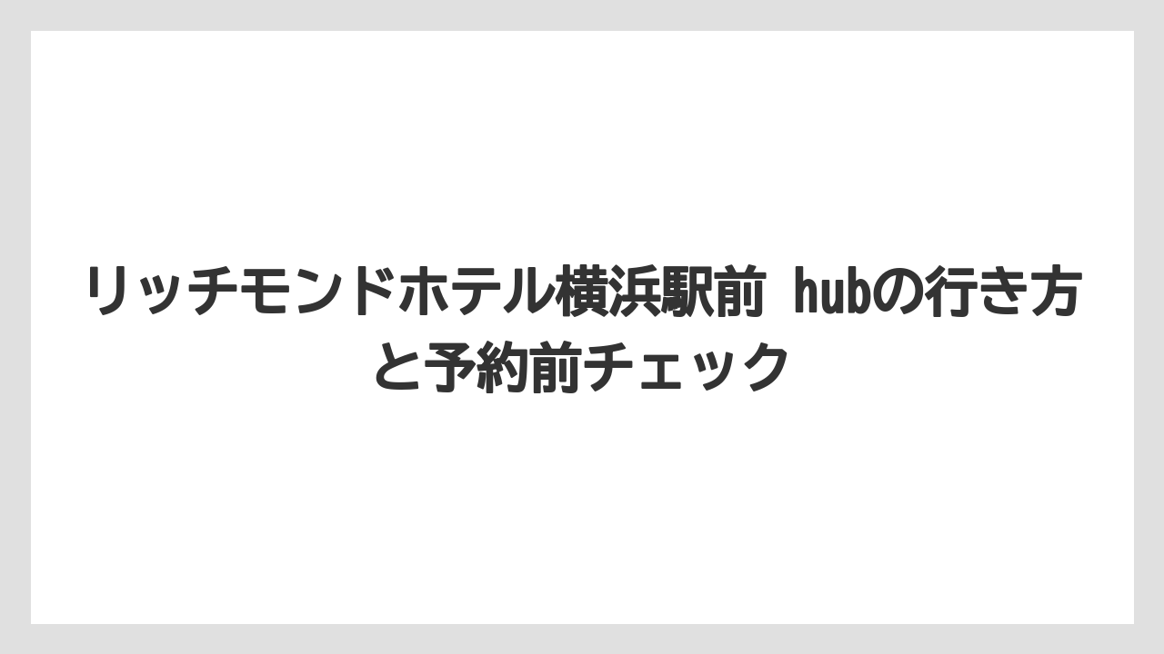 【リゾート】【宿泊】【旅】どんな検索意図で探されやすいか