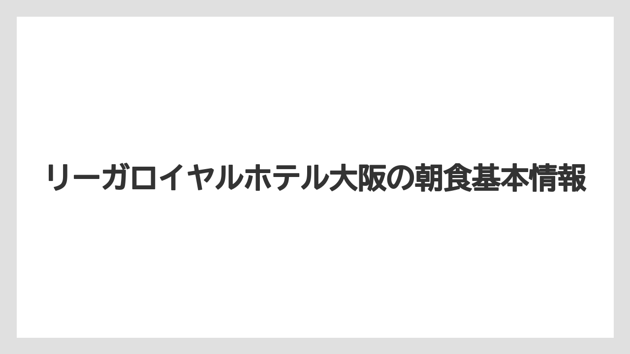 リーガロイヤルホテル大阪の朝食基本情報