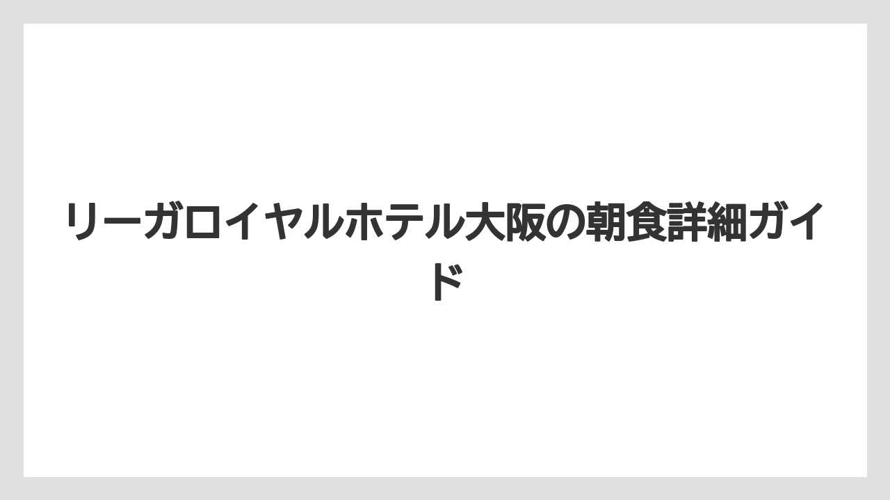 【リゾート】【リーガロイヤル】【宿泊】宿泊者以外の朝食利用可否