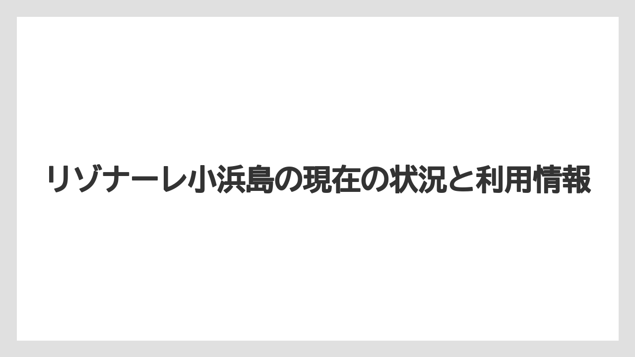 【リゾナーレ】【リゾート】【宿泊】復活後の楽しみ方は多様なアクティビティが魅力