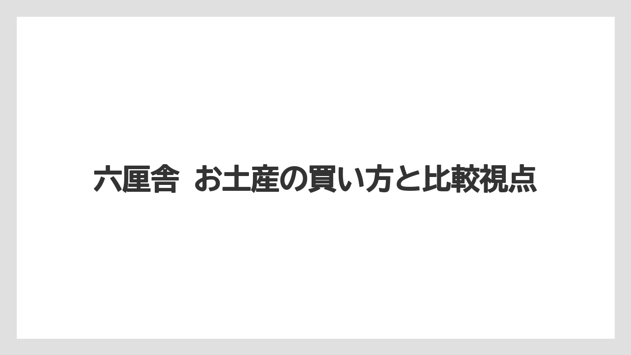 【リゾート】【宿泊】【旅】六厘舎 お土産つけめんとチャーシューの使い分け