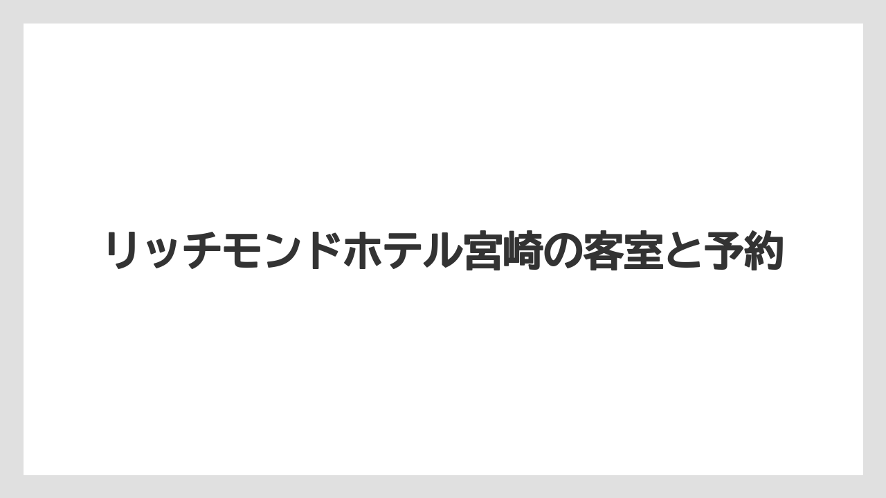 【ご当地】【リゾート】【宿泊】【旅】【楽天トラベル】朝食ビュッフェの内容