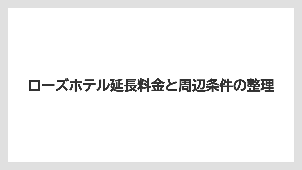 【リゾート】【宿泊】【旅】横浜と岐阜の違いを分けて考える視点