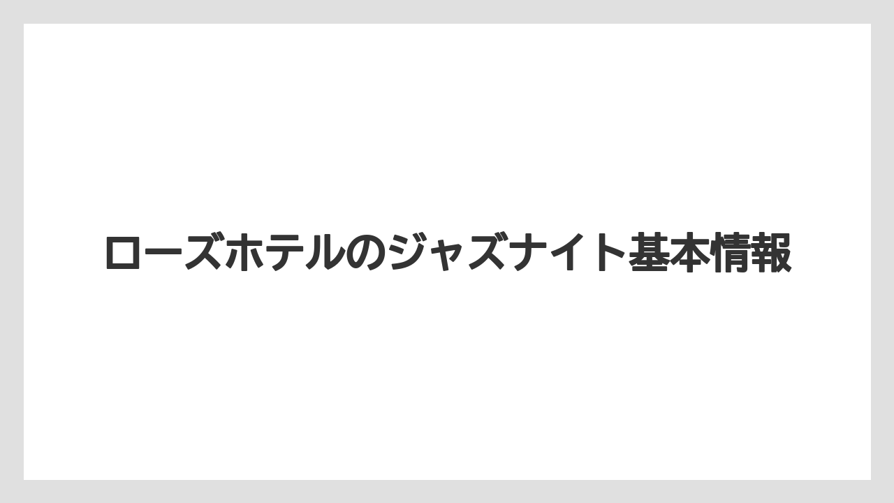 ローズホテルのジャズナイト基本情報