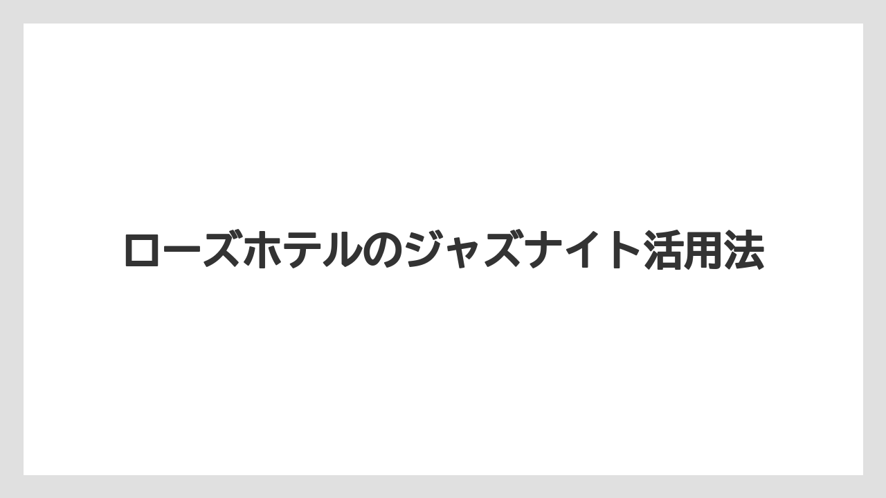 【リゾート】【宿泊】【旅】アクセスと中華街周辺