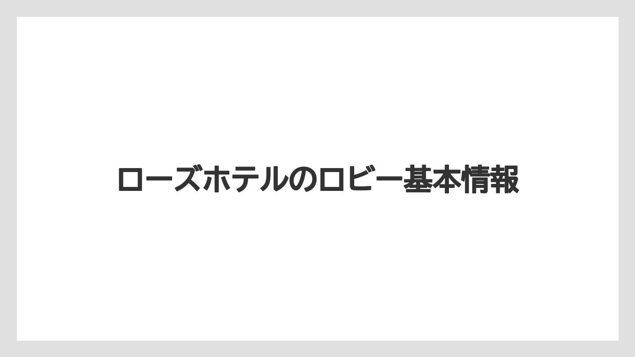ローズホテルのロビー基本情報