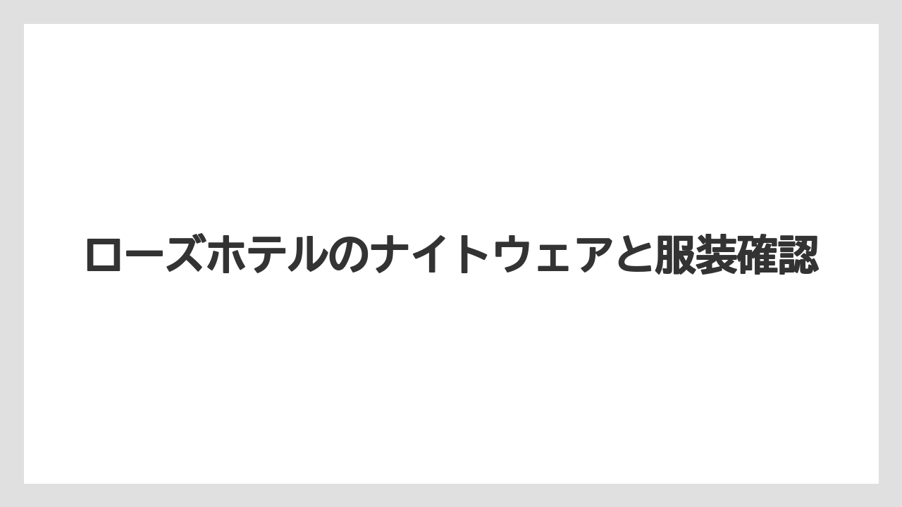 【リゾート】【宿泊】【旅】パジャマ持参が安心な人